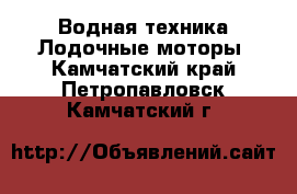 Водная техника Лодочные моторы. Камчатский край,Петропавловск-Камчатский г.